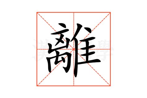 離意思|離的意思和解释